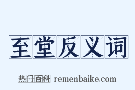 至堂反义词是什么意思的图片
